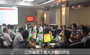 江蘇省首個(gè)重大決策的評(píng)估