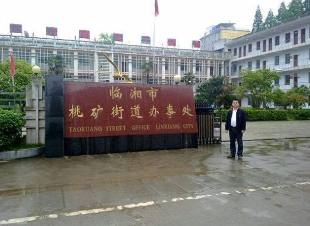 中機(jī)院社會(huì)穩(wěn)定評(píng)估中心對(duì)臨湘桃礦獨(dú)立工礦區(qū)轉(zhuǎn)型試點(diǎn)項(xiàng)目進(jìn)行社會(huì)穩(wěn)定風(fēng)險(xiǎn)評(píng)估報(bào)告