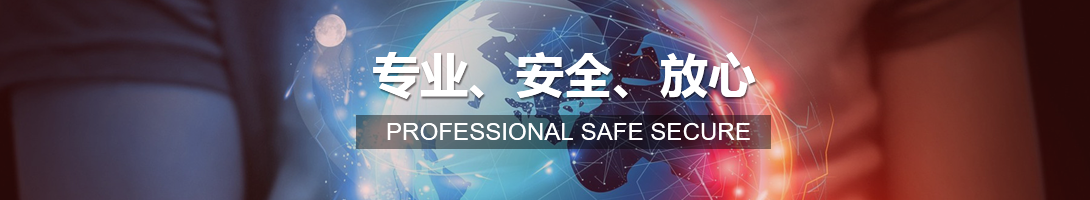 專(zhuān)業(yè) 安全 放心